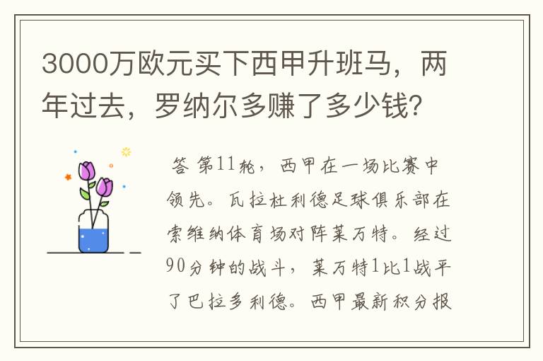 3000万欧元买下西甲升班马，两年过去，罗纳尔多赚了多少钱？