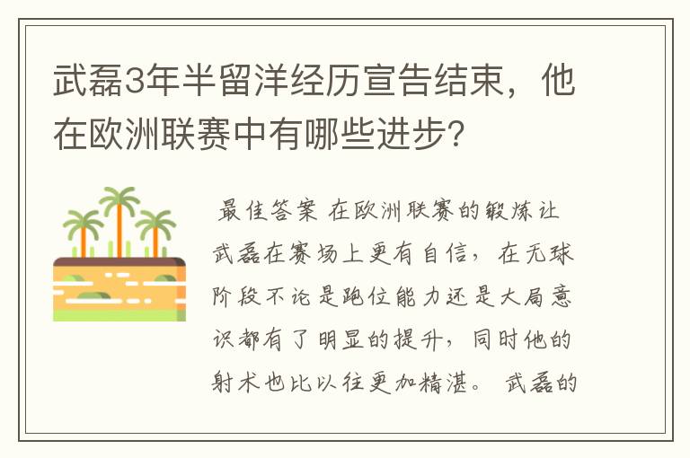 武磊3年半留洋经历宣告结束，他在欧洲联赛中有哪些进步？