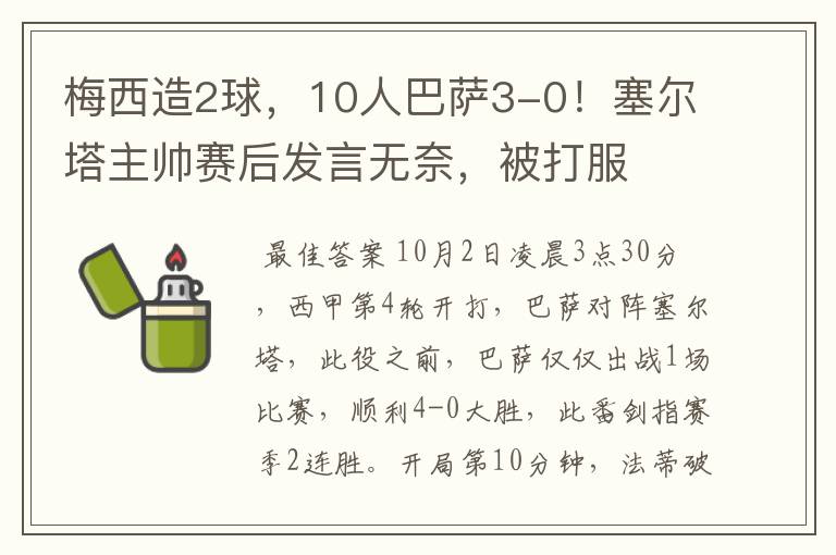 梅西造2球，10人巴萨3-0！塞尔塔主帅赛后发言无奈，被打服