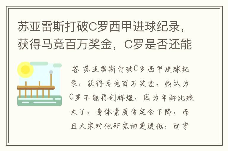 苏亚雷斯打破C罗西甲进球纪录，获得马竞百万奖金，C罗是否还能再创辉煌？