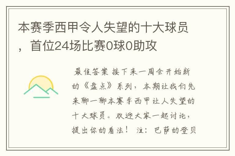 本赛季西甲令人失望的十大球员，首位24场比赛0球0助攻