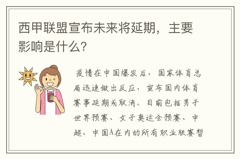 西甲联盟宣布未来将延期，主要影响是什么？