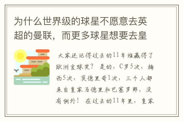 为什么世界级的球星不愿意去英超的曼联，而更多球星想要去皇马和巴萨踢球？