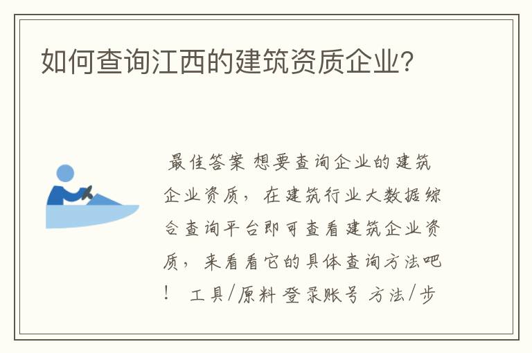 如何查询江西的建筑资质企业？