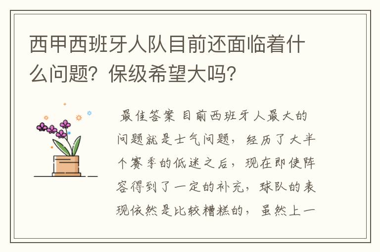 西甲西班牙人队目前还面临着什么问题？保级希望大吗？