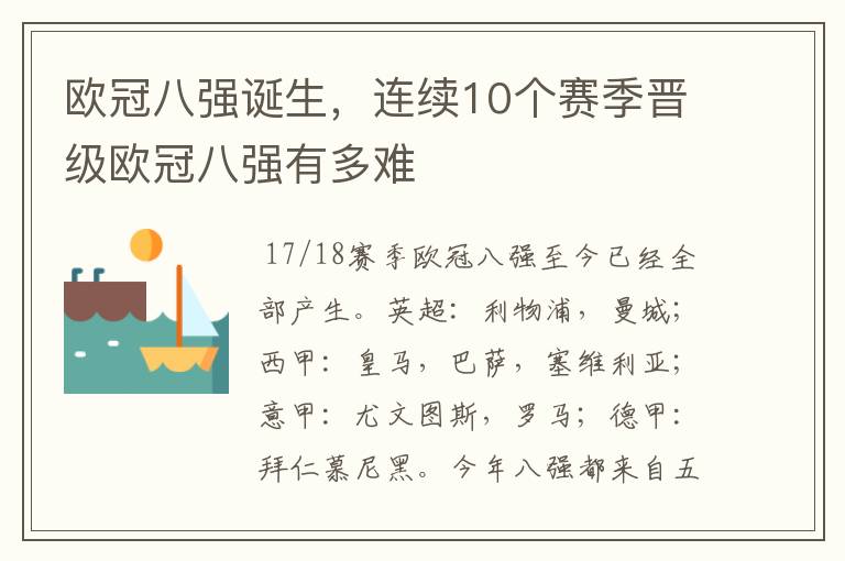 欧冠八强诞生，连续10个赛季晋级欧冠八强有多难