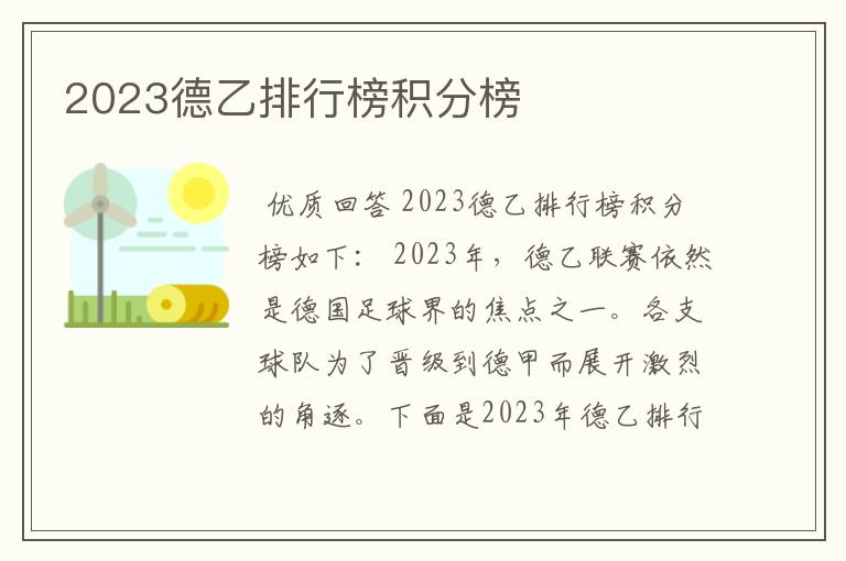 2023德乙排行榜积分榜