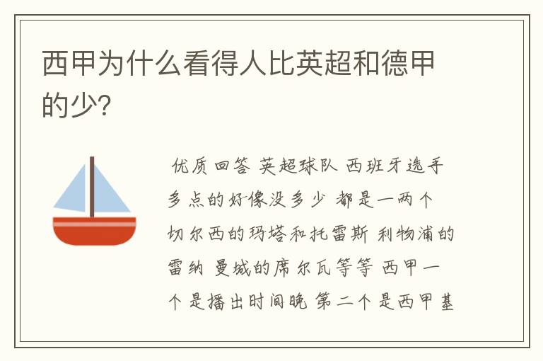 西甲为什么看得人比英超和德甲的少？