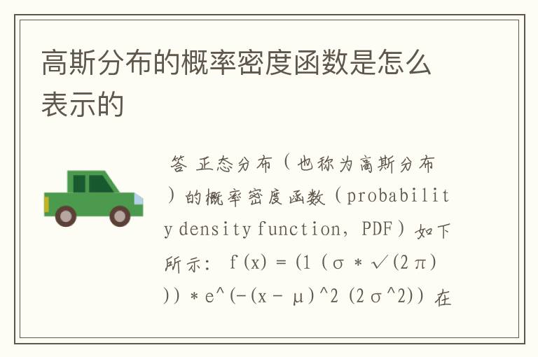 高斯分布的概率密度函数是怎么表示的