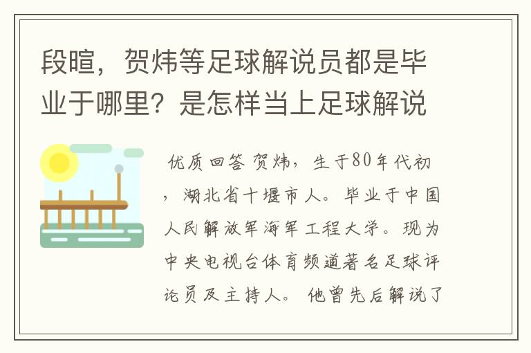 段暄，贺炜等足球解说员都是毕业于哪里？是怎样当上足球解说员的？