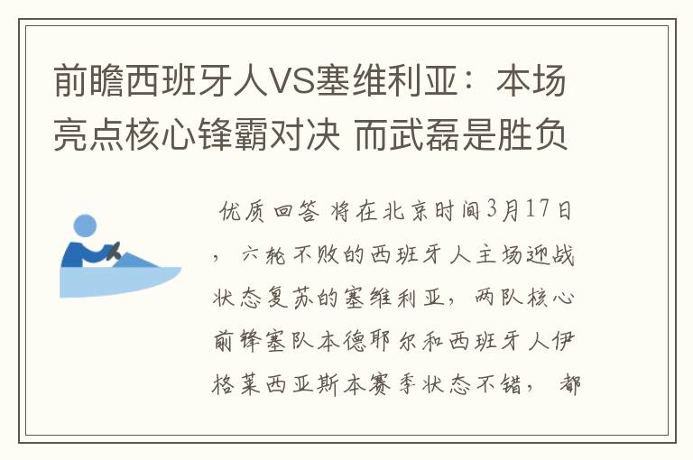 前瞻西班牙人VS塞维利亚：本场亮点核心锋霸对决 而武磊是胜负手