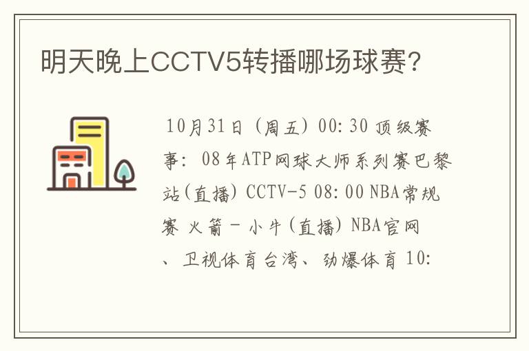 明天晚上CCTV5转播哪场球赛?