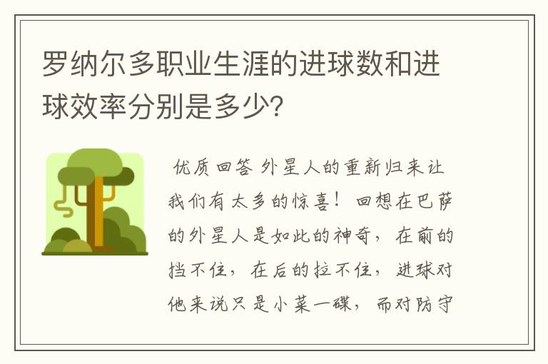 罗纳尔多职业生涯的进球数和进球效率分别是多少？