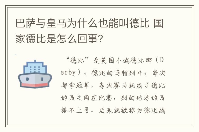 巴萨与皇马为什么也能叫德比 国家德比是怎么回事？