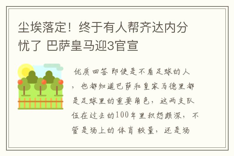 尘埃落定！终于有人帮齐达内分忧了 巴萨皇马迎3官宣