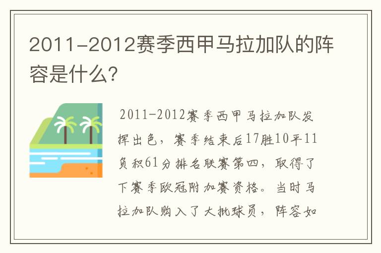 2011-2012赛季西甲马拉加队的阵容是什么？