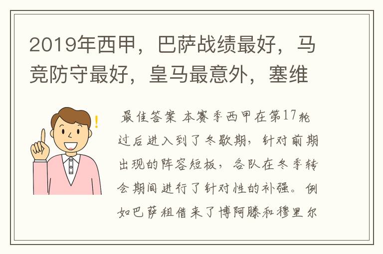 2019年西甲，巴萨战绩最好，马竞防守最好，皇马最意外，塞维最惨