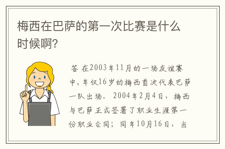 梅西在巴萨的第一次比赛是什么时候啊？