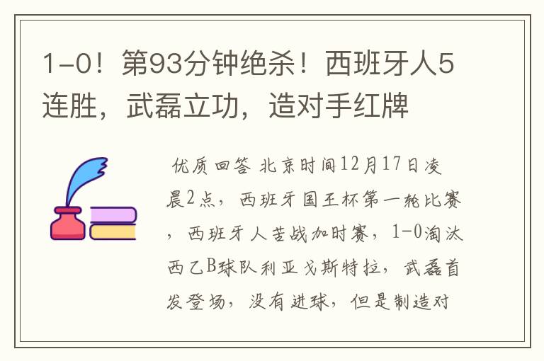 1-0！第93分钟绝杀！西班牙人5连胜，武磊立功，造对手红牌