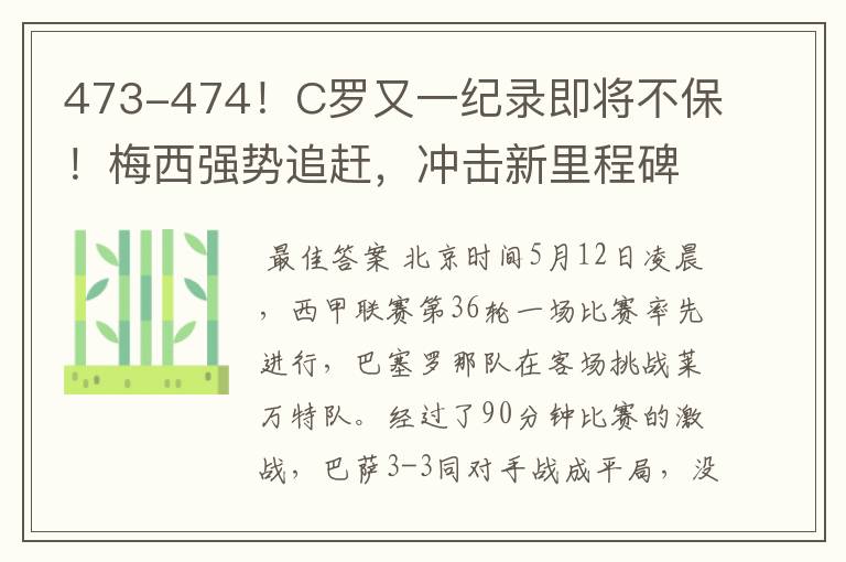 473-474！C罗又一纪录即将不保！梅西强势追赶，冲击新里程碑