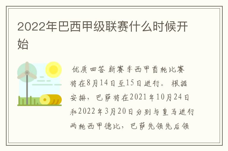 2022年巴西甲级联赛什么时候开始