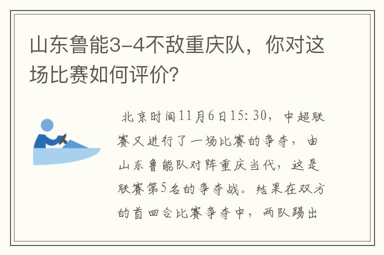 山东鲁能3-4不敌重庆队，你对这场比赛如何评价？