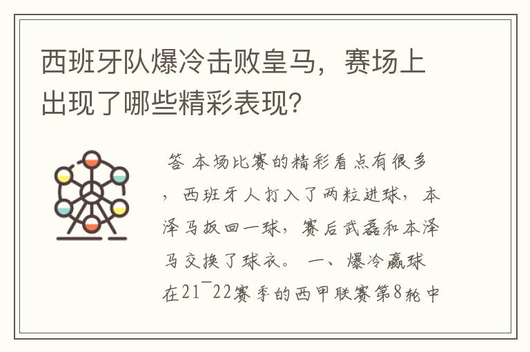 西班牙队爆冷击败皇马，赛场上出现了哪些精彩表现？