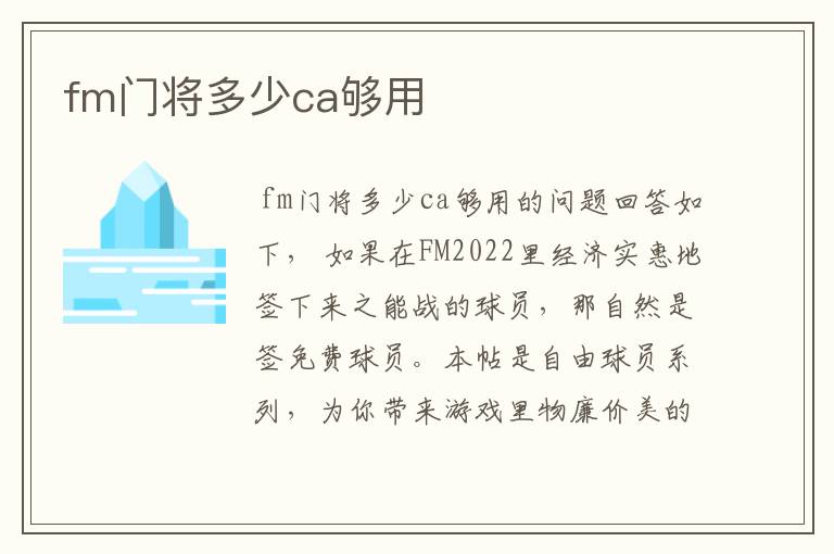 fm门将多少ca够用