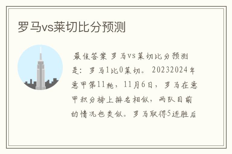 罗马vs莱切比分预测