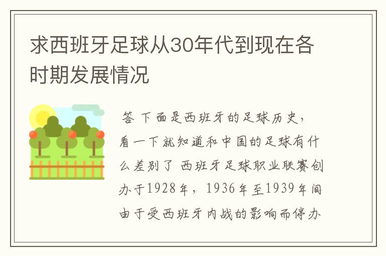 求西班牙足球从30年代到现在各时期发展情况