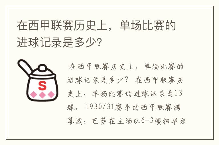 在西甲联赛历史上，单场比赛的进球记录是多少？