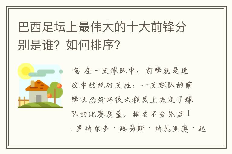 巴西足坛上最伟大的十大前锋分别是谁？如何排序？