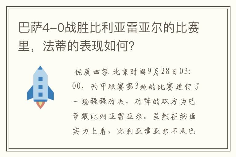 巴萨4-0战胜比利亚雷亚尔的比赛里，法蒂的表现如何？