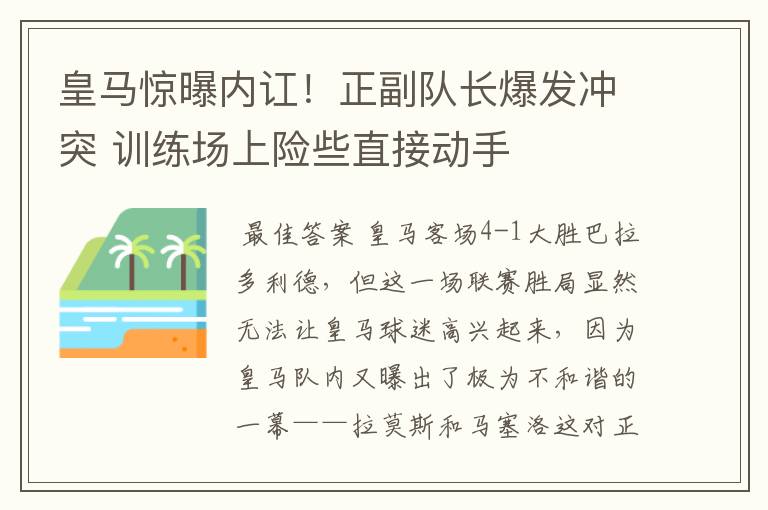 皇马惊曝内讧！正副队长爆发冲突 训练场上险些直接动手