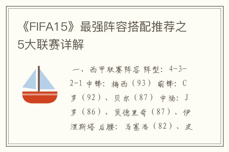 《FIFA15》最强阵容搭配推荐之5大联赛详解