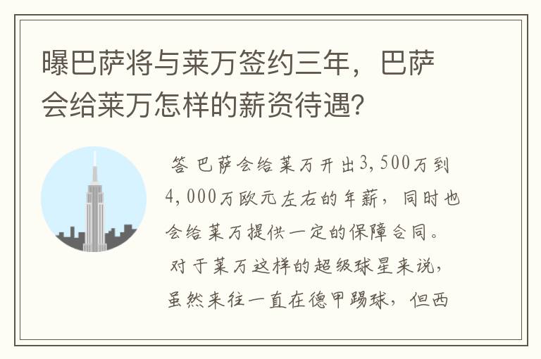 曝巴萨将与莱万签约三年，巴萨会给莱万怎样的薪资待遇？