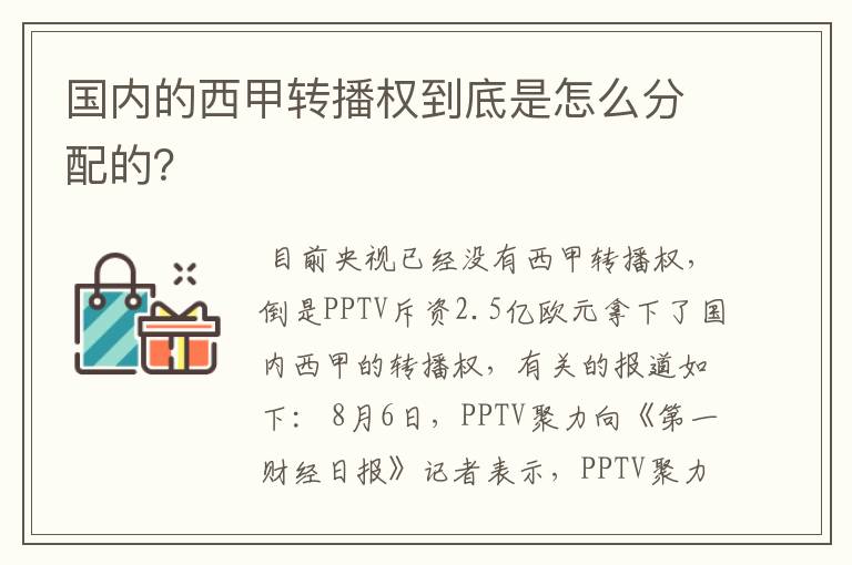 国内的西甲转播权到底是怎么分配的？