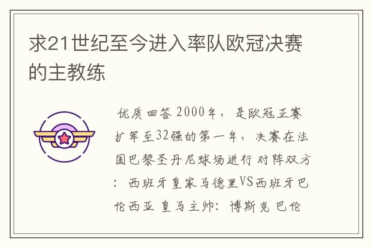 求21世纪至今进入率队欧冠决赛的主教练