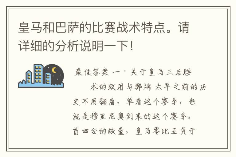 皇马和巴萨的比赛战术特点。请详细的分析说明一下！