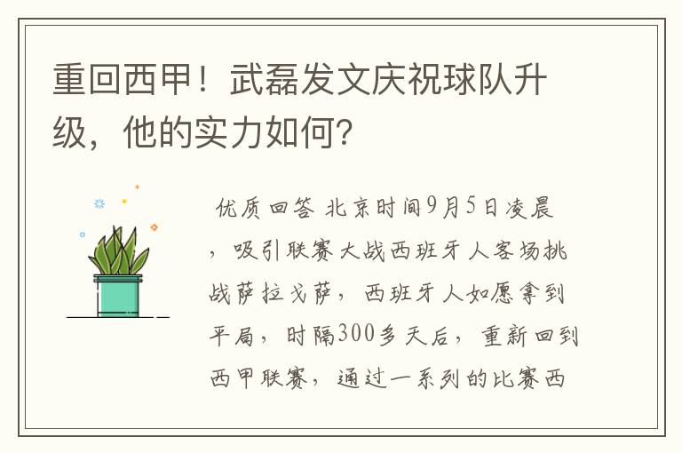 重回西甲！武磊发文庆祝球队升级，他的实力如何？