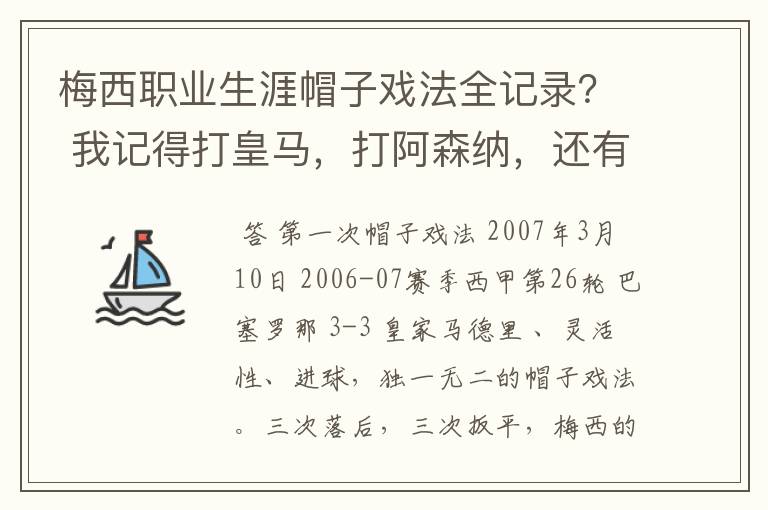 梅西职业生涯帽子戏法全记录？ 我记得打皇马，打阿森纳，还有09/10赛季巴伦西亚，本赛季的阿尔梅里亚、