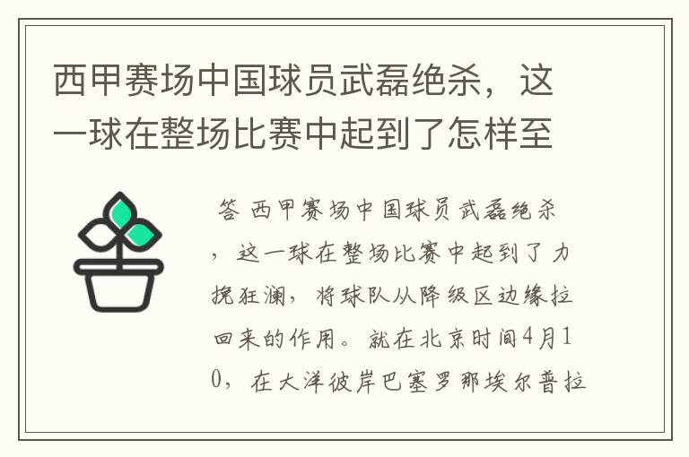 西甲赛场中国球员武磊绝杀，这一球在整场比赛中起到了怎样至关作用？