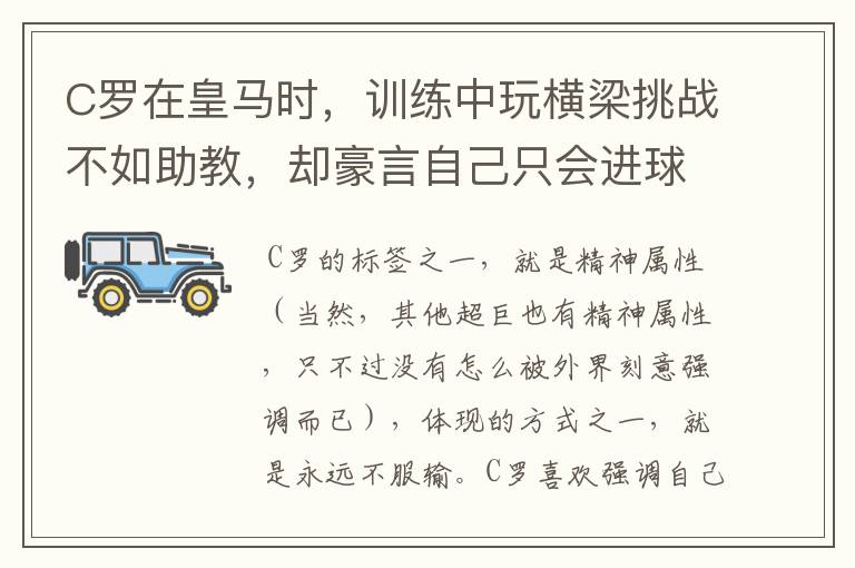 C罗在皇马时，训练中玩横梁挑战不如助教，却豪言自己只会进球