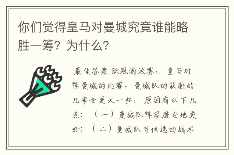 你们觉得皇马对曼城究竟谁能略胜一筹？为什么？