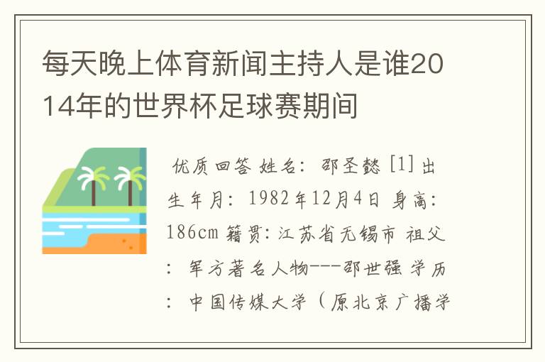 每天晚上体育新闻主持人是谁2014年的世界杯足球赛期间