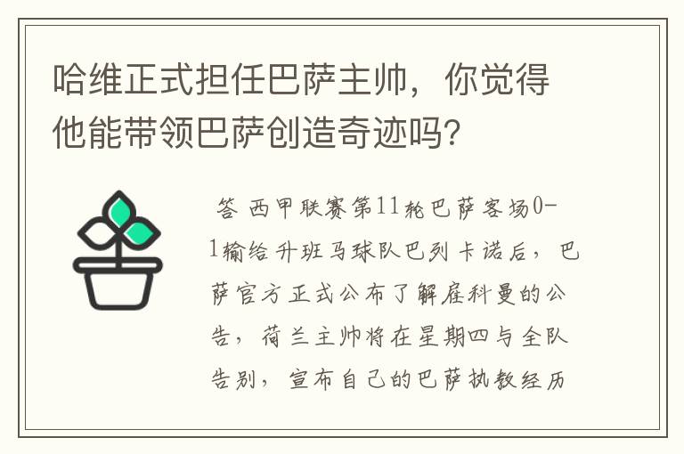 哈维正式担任巴萨主帅，你觉得他能带领巴萨创造奇迹吗？