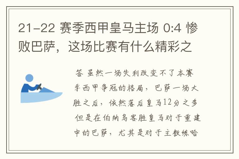 21-22 赛季西甲皇马主场 0:4 惨败巴萨，这场比赛有什么精彩之处？