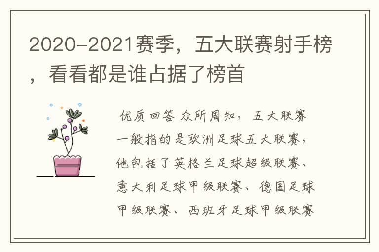 2020-2021赛季，五大联赛射手榜，看看都是谁占据了榜首