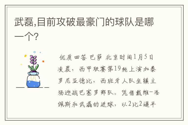 武磊,目前攻破最豪门的球队是哪一个？