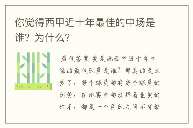 你觉得西甲近十年最佳的中场是谁？为什么？